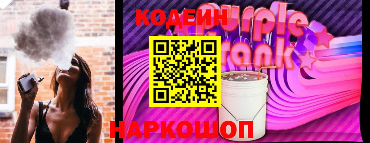 Codein Purple Drank  Вход с VPN  Кирово-Чепецк  Кодеиновый сироп Lean Purple Drank 